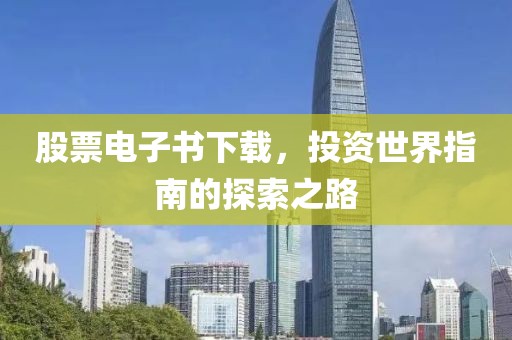 股票电子书下载，投资世界指南的探索之路