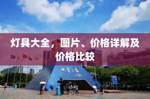 灯具大全，图片、价格详解及价格比较
