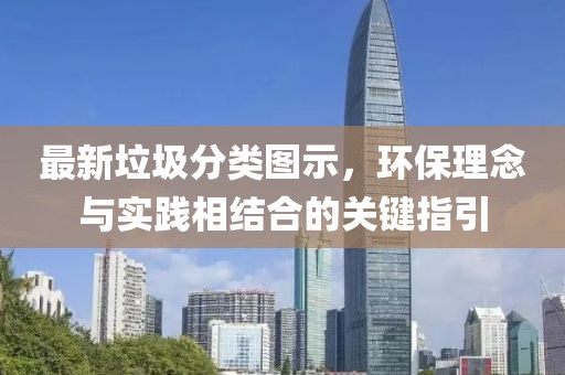 最新垃圾分类图示，环保理念与实践相结合的关键指引