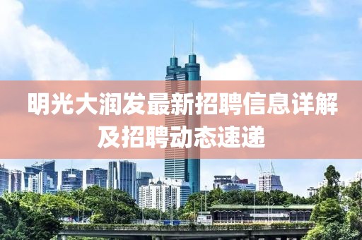 明光大润发最新招聘信息详解及招聘动态速递