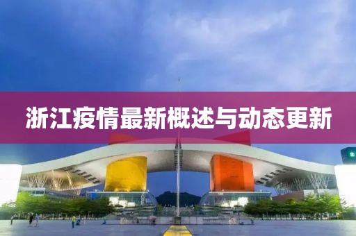 浙江疫情情况最新