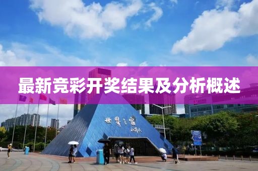 最新竞彩开奖结果及分析概述