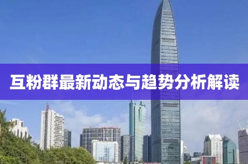 互粉群最新