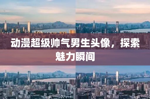 动漫超级帅气男生头像，探索魅力瞬间