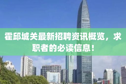 霍邱城关最新招聘资讯概览，求职者的必读信息！