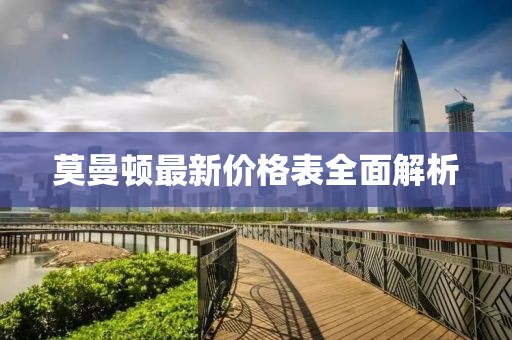 莫曼顿最新价格表全面解析