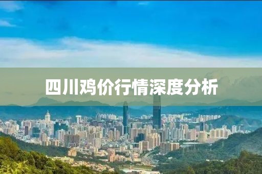 四川鸡价行情深度分析