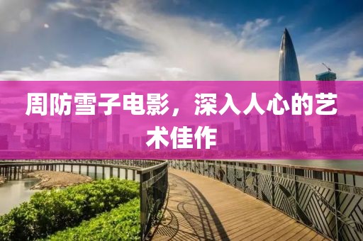 周防雪子电影，深入人心的艺术佳作