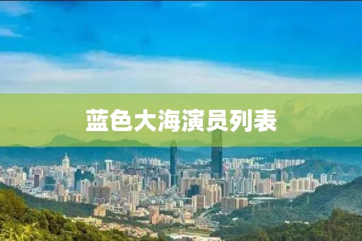 蓝色大海演员列表