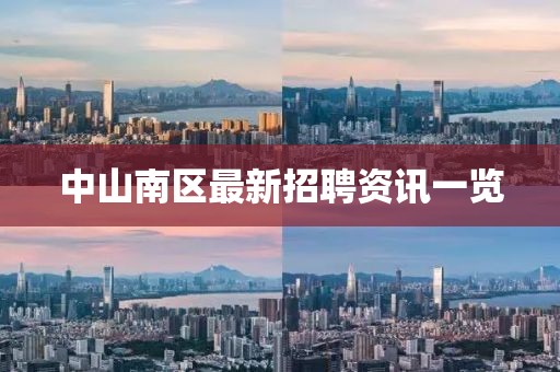 中山南区最新招聘资讯一览