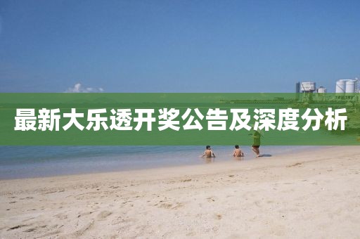 最新大乐透开奖公告及深度分析