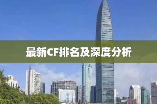 最新CF排名及深度分析