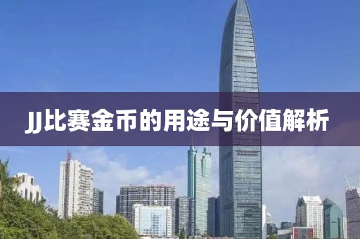 JJ比赛金币的用途与价值解析