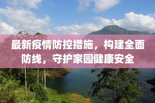 最新疫情防控措施，构建全面防线，守护家园健康安全