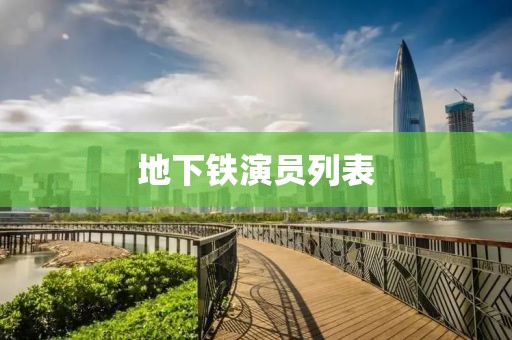 地下铁演员列表