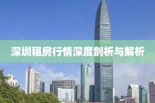 深圳租房行情深度剖析与解析