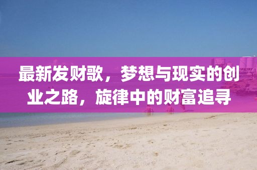 最新发财歌