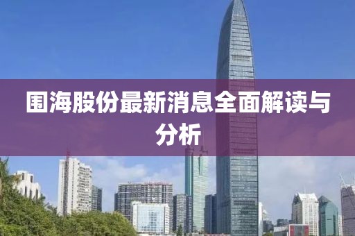 围海股份最新消息全面解读与分析