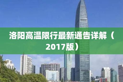 洛阳高温限行最新通告详解（2017版）