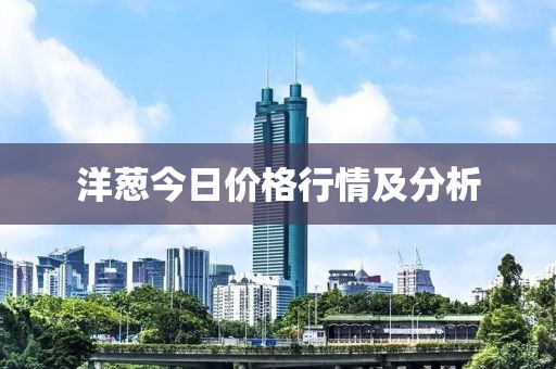 洋葱今日价格行情及分析