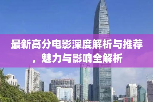最新高分电影深度解析与推荐，魅力与影响全解析
