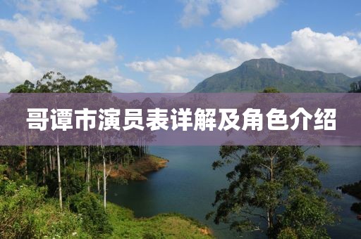 哥谭市演员表详解及角色介绍