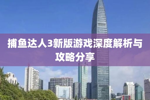捕鱼达人3新版游戏深度解析与攻略分享