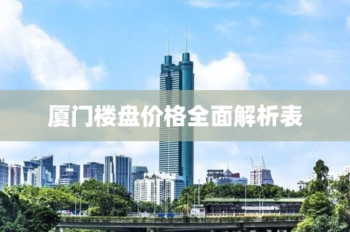 厦门楼盘价格全面解析表