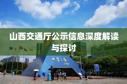 山西交通厅公示信息深度解读与探讨