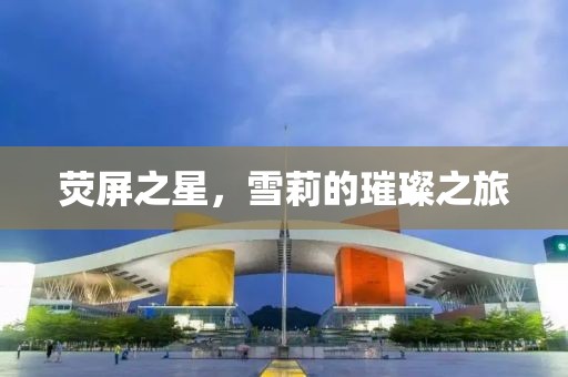 荧屏之星，雪莉的璀璨之旅