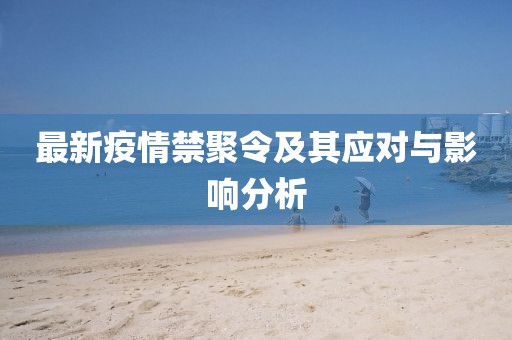 最新疫情禁聚令及其应对与影响分析