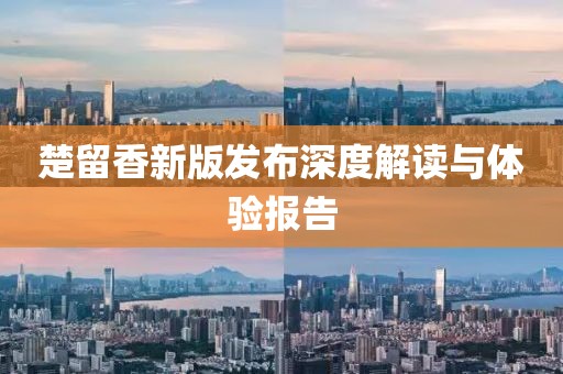 楚留香新版发布深度解读与体验报告