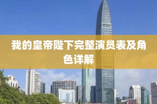 我的皇帝陛下完整演员表及角色详解