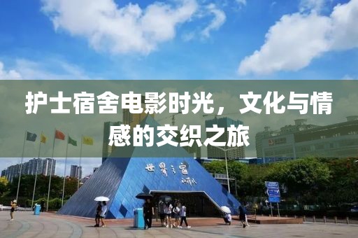 护士宿舍电影时光，文化与情感的交织之旅