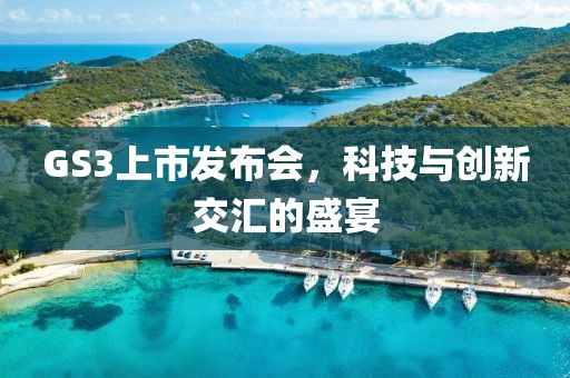 GS3上市发布会，科技与创新交汇的盛宴