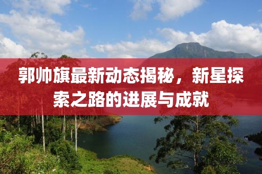 郭帅旗最新