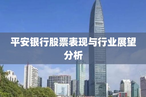 平安银行股票表现与行业展望分析