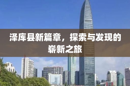 泽库县最新