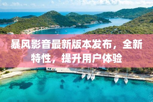 暴风影音最新版本发布，全新特性，提升用户体验