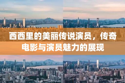 西西里的美丽传说演员，传奇电影与演员魅力的展现