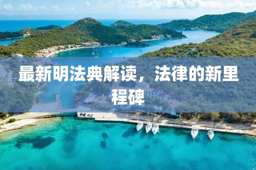 最新明法典解读