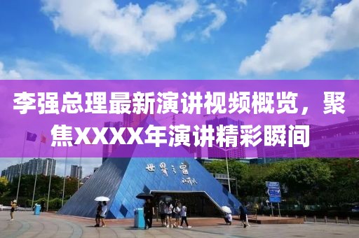 李强总理最新演讲视频概览，聚焦XXXX年演讲精彩瞬间