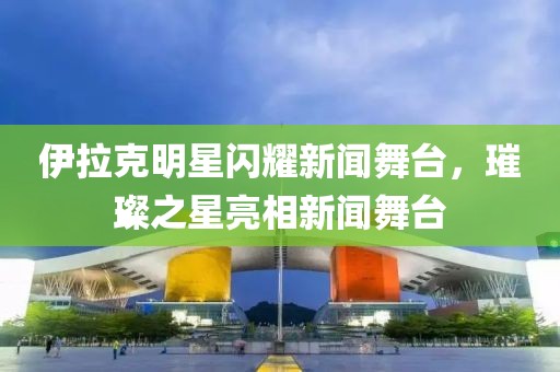 伊拉克明星闪耀新闻舞台，璀璨之星亮相新闻舞台