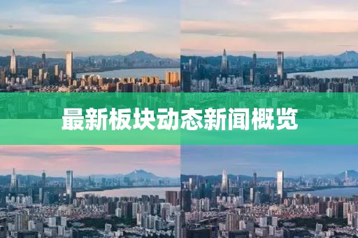 最新板块动态新闻概览