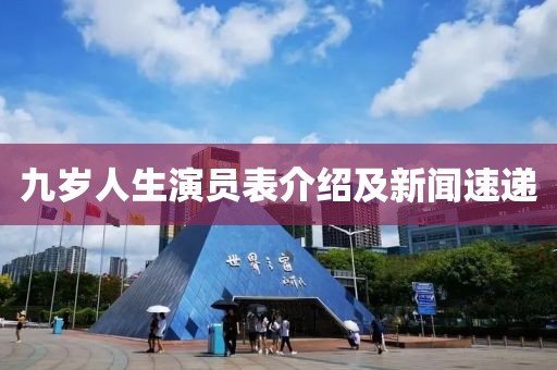 九岁人生演员表介绍及新闻速递