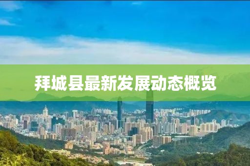 拜城县最新