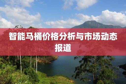 智能马桶价格分析与市场动态报道