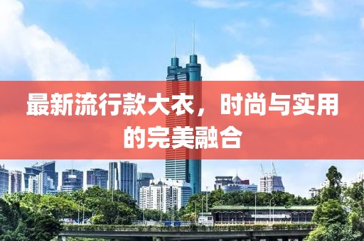 最新流行款大衣