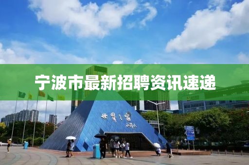 宁波市最新招聘资讯速递