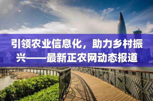 最新正农网